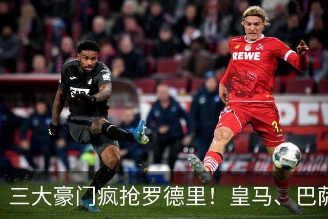 三大豪门疯抢罗德里！皇马、巴萨、马竞同时出手