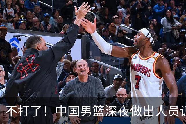 不打了！中国男篮深夜做出人员调整，胡明轩归队，徐杰无缘征召！
