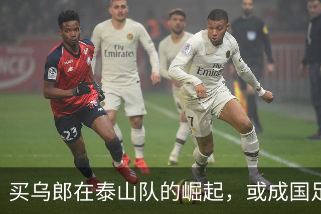 买乌郎在泰山队的崛起，或成国足锋线新希望