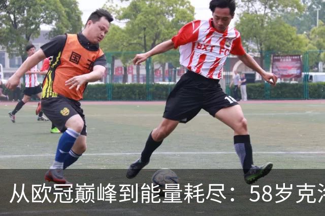 从欧冠巅峰到能量耗尽：58岁克洛普亲述为何非走不可