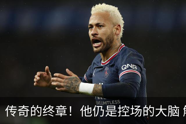 传奇的终章！他仍是控场的大脑 触摸64年未有之神迹