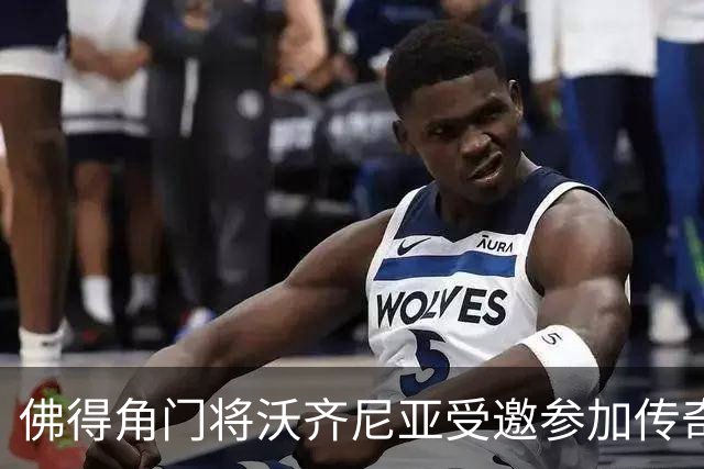 佛得角门将沃齐尼亚受邀参加传奇赛，与多位名宿同场竞技
