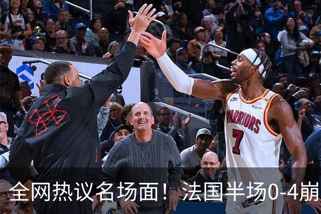 全网热议名场面！法国半场0-4崩盘，姆巴佩通道与图赫尔谈笑风生