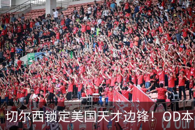 切尔西锁定美国天才边锋！OD本吉·弗劳尔斯将加盟蓝军青训，未来可期