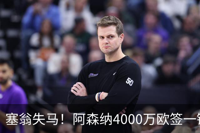 塞翁失马！阿森纳4000万欧签一锋线新援，制造进球比姆巴佩还多