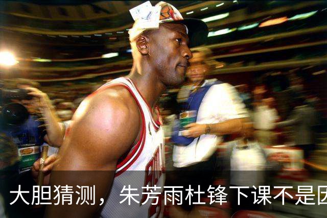 大胆猜测，朱芳雨杜锋下课不是因为成绩不好，而是没找来广西老表