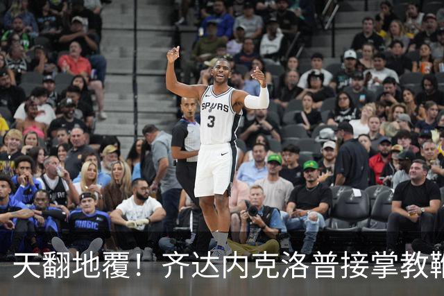 天翻地覆！齐达内克洛普接掌教鞭，欧洲豪强迎生死洗牌