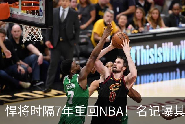 悍将时隔7年重回NBA！名记曝其底薪加盟骑士 上季为西篮甲MVP