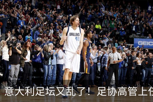 意大利足坛又乱了！足协高管上任仅16天闪电辞职，皮尔洛执教受阻