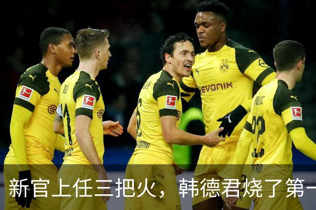 新官上任三把火，韩德君烧了第一把火！