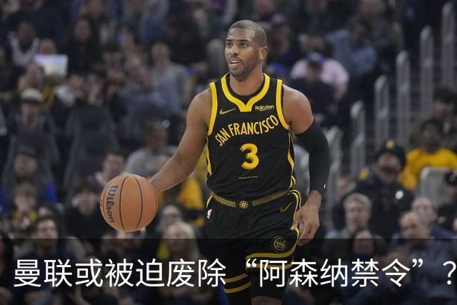 曼联或被迫废除“阿森纳禁令”？拉什福德转会僵局，高薪成最后一道锁