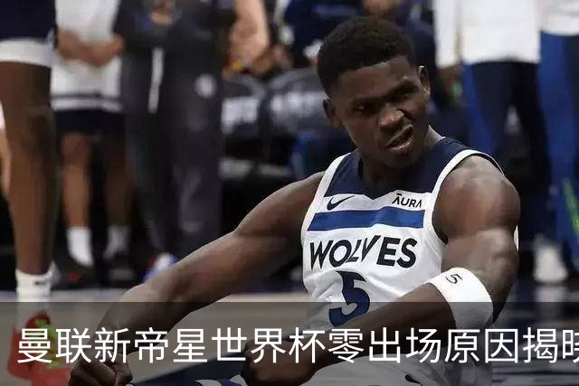 曼联新帝星世界杯零出场原因揭晓！图赫尔不满其态度，赛后总独行