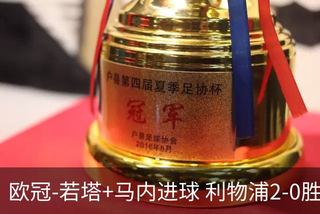 欧冠-若塔+马内进球 利物浦2-0胜10人马竞锁头名