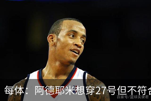 每体：阿德耶米想穿27号但不符合西甲规定，因此需重新选号码