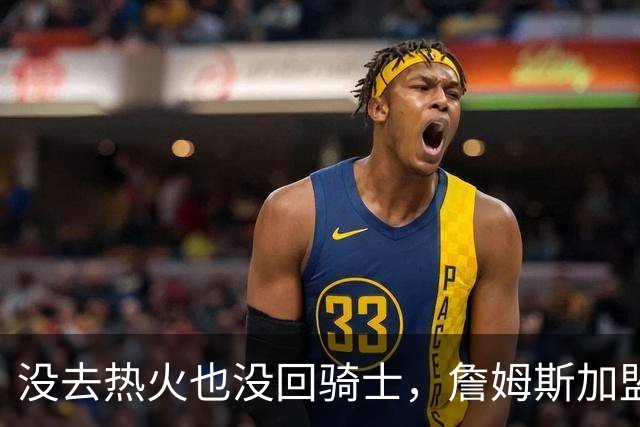 没去热火也没回骑士，詹姆斯加盟76人后，布朗尼交易有了新说法