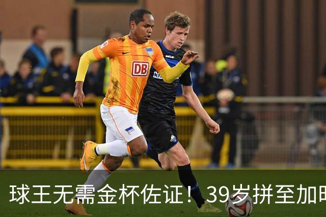 球王无需金杯佐证！39岁拼至加时无缘卫冕，梅西终究坦然离场