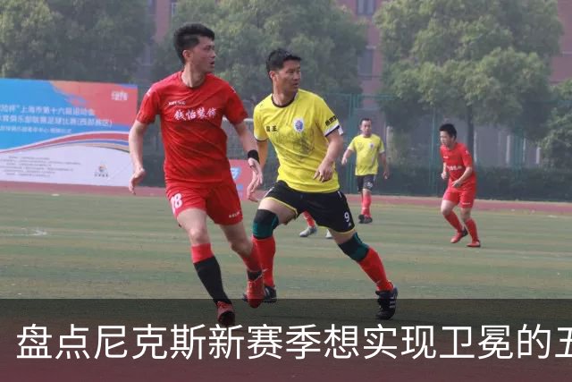 盘点尼克斯新赛季想实现卫冕的五大最强劲敌：雷马 76人 火箭上榜