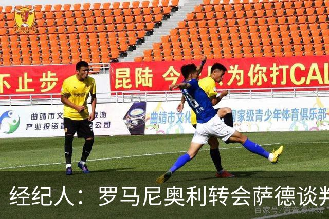 经纪人：罗马尼奥利转会萨德谈判已停滞，暂未考虑留在拉齐奥