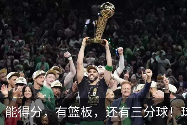 能得分，有篮板，还有三分球！球迷：杜锋点解不重用？