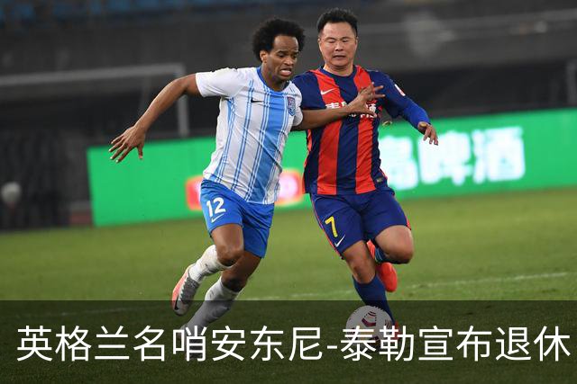 英格兰名哨安东尼-泰勒宣布退休 20年生涯执法831场