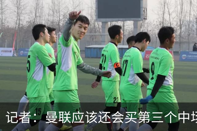 记者：曼联应该还会买第三个中场，红魔的夏窗才刚刚开始