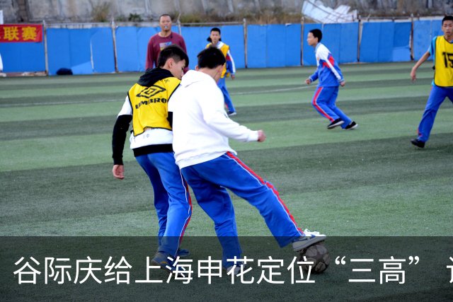 谷际庆给上海申花定位“三高” 让球迷能够更满意