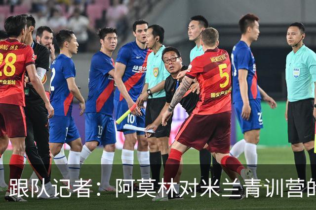 跟队记者：阿莫林对米兰青训营的所有球队进行了内部巡视