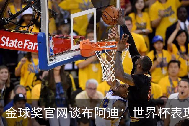 金球奖官网谈布阿迪：世界杯表现引人注目，发挥沉稳可靠