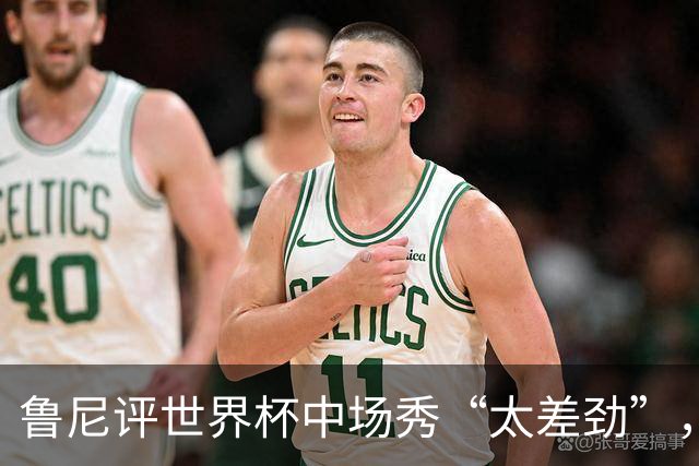 鲁尼评世界杯中场秀“太差劲”，最精彩是它结束的时候，网友：大实话
