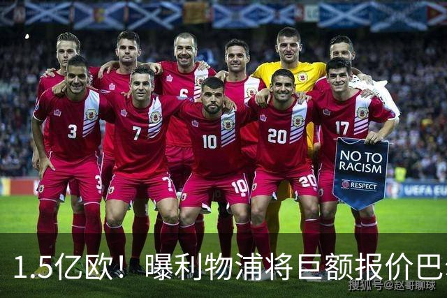 1.5亿欧！曝利物浦将巨额报价巴尔科拉，球员已同意加盟
