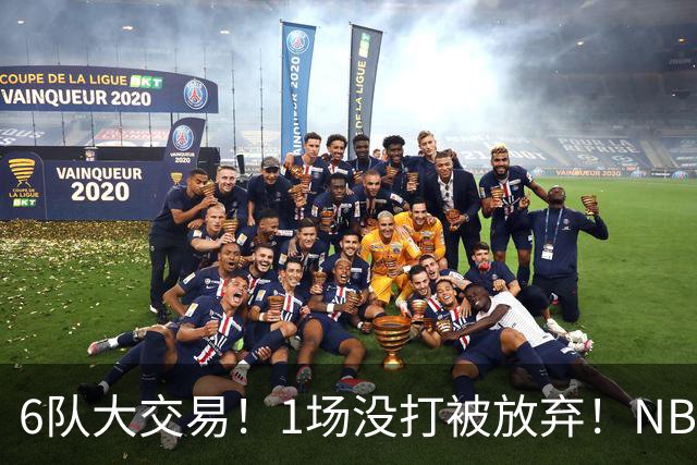 6队大交易！1场没打被放弃！NBA榜眼生涯倒计时