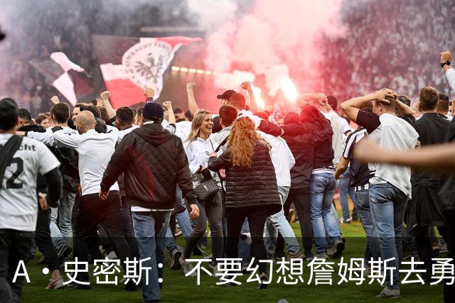 A·史密斯：不要幻想詹姆斯去勇士了 他们打不过现在的西部强队