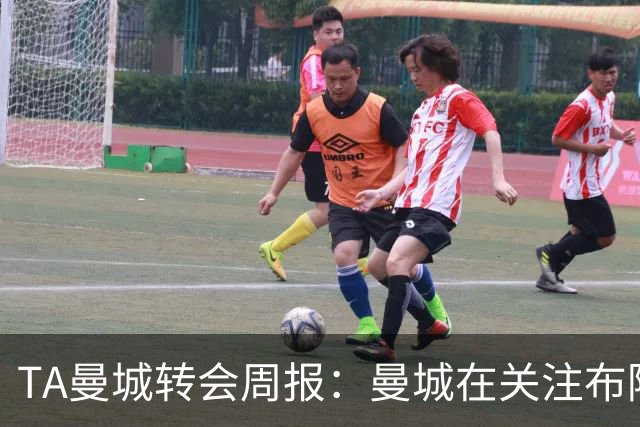 TA曼城转会周报：曼城在关注布阿迪 大量球员可能离队